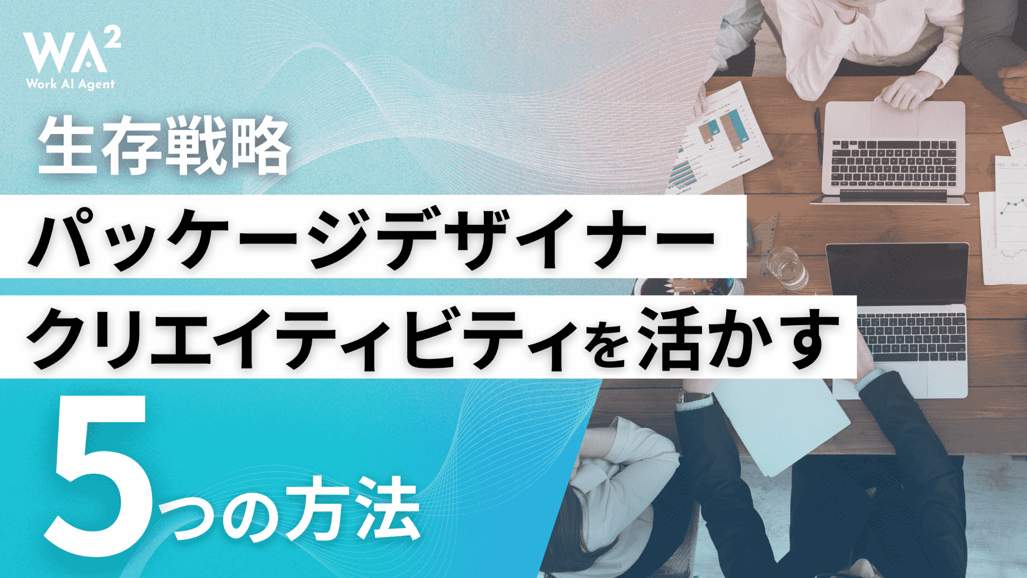 パッケージデザイナー生存戦略 クリエイティビティを活かす5つの方法